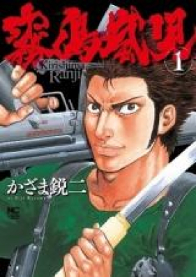 霧島嵐児 第01-03巻 [Kirishima Renji vol 01-03]