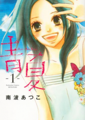 青夏 第01-05巻 [Ao-Natsu vol 01-05]