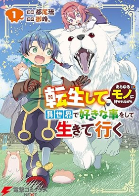 転生してあらゆるモノに好かれながら異世界で好きな事をして生きて行く 第01巻 [Tensei shite arayuru mono ni sukarenagara isekai de suki na koto o shite ikite iku vol 01]