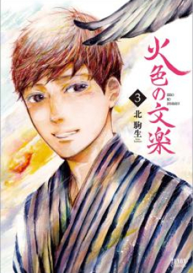 火色の文楽 第01-02巻 [Hiiro no Bunraku vol 01-02]