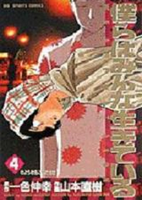 僕らはみんな生きている 第01-04巻 [Bokura ha Minna Ikiteiru vol 01-04]