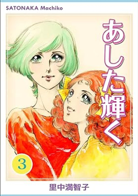 あした輝く 第01-03巻 [Ashita kagayaku vol 01-03]