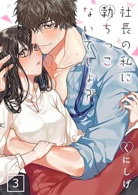 社長の私に勃ちっこないでしょ？ 第01-03巻 [Shacho no watakushi ni tachikko naidesho vol 01-03]