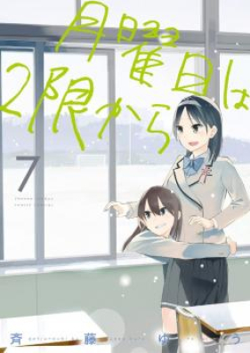 月曜日は2限から 第01-02巻 [Getsuyobi wa 2gen Kara vol 01-02]