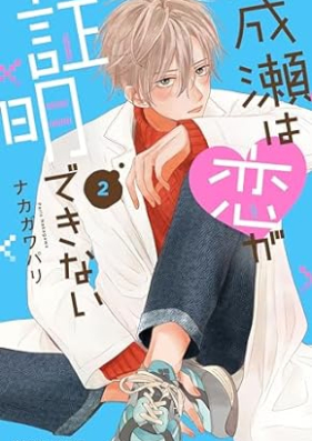 成瀬は恋が証明できない 第01-02巻 [Naruse Ha Koi Ga Shomei Dekinai vol 01-02]