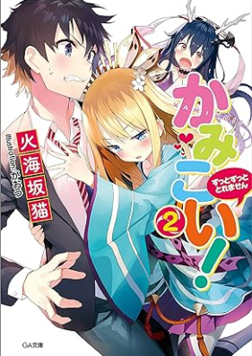 [Novel] かみこい！第01-02巻 [Kamikoi! vol 01-02]