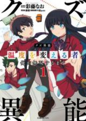 クズ異能【温度を変える者《サーモオペレーター》】の 俺が無双するまで 第01-02巻 [Kuzu ino Samopereta no ore ga Muso Suru Made vol 01-02]