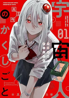 宇宙人のかくしごと 第01-02巻 [Uchu Jin No Kakushigoto vol 01-02]