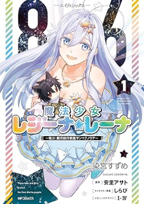 ８６―エイティシックス― 魔法少女レジーナ☆レーナ　～戦え！ 銀河航行戦艦サンマグノリア～ 第01巻 [86 – eighty six – Maho Shojo Regina Rena – Tanakae! Tetsudo Koko Senkan Sanmagnoria – vol 01]