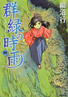 群緑の時雨 第01-04巻 [Gunryoku no Shigure vol 01-04]