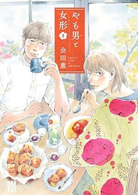 やも男と女形 第01-02巻 [Yamo to oyama vol 01-02]