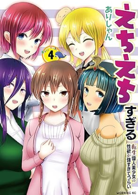 えちえちすぎる転生偉人美少女の性欲が強すぎてつらい 第01-04巻 [Echi Echi sugiru Tensei Ijin Bishojo no Seiyoku ga Tsuyosugite Tsurai vol 01-04]