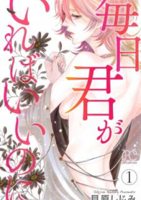 毎日君がいればいいのに 第01-03巻 [Mainichi Kimi ga Ireba Inoni vol 01-03]