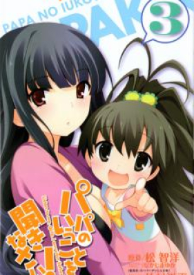 パパのいうことを聞きなさい 美羽様の言うとおり 第01巻 [Papa no Iu Koto o Kikinasai! – Miu-sama no Iu Toori! vol 01]