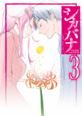 シカバナ―はな、したい、こと― 第01-03巻 [Shikabana Hana Shitai Koto vol 01-03]