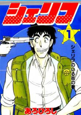 シェリフ 第01-02巻 [Sheriff vol 01-02]