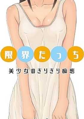 [Novel] 美少女のぎりぎり痴態 第01-03巻