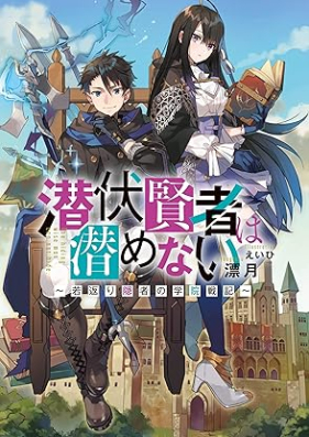 [Novel] 潜伏賢者は潜めない～若返り隠者の学院戦記～ [Senpuku kenja wa hisomenai Wakagaeri inja no gakuin senki]