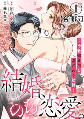 結婚、のち恋愛。～冷徹御曹司と身代わり結婚～ 第01巻