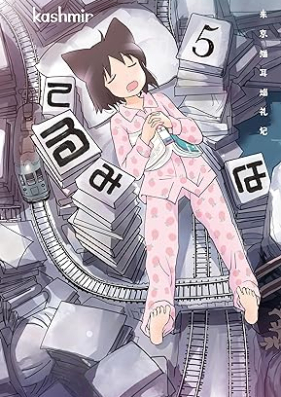 てるみな 第01-05巻 [Terumina vol 01-05]