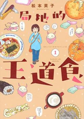 局地的王道食 第01-02巻 [Kyokuchiteki Odoshoku vol 01-02]