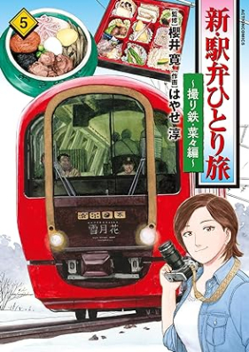 新・駅弁ひとり旅～撮り鉄・菜々編～ 第01-05巻 [Shin ekiben hitoritabi Toritetsu nana hen vol 01-05]