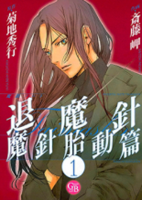 退魔針 魔針胎動篇 第01-06巻 [Taimashin Toudou-hen vol 01-06]