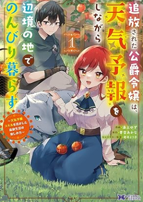 追放された公爵令嬢は、天気予報をしながら辺境の地でのんびり暮らす ～天気予報スキルを活かした追放生活の楽しみ方～（コミック）第01巻 [Tsuiho Sareta Koshaku Reijo Ha Tenki Yoho Wo Shinagara Henkyo No Chi De Nombiri Kurasu Tenki Yoho Skill Wo Ikashita Tsuiho Seikatsu No Tanoshimi Kata]