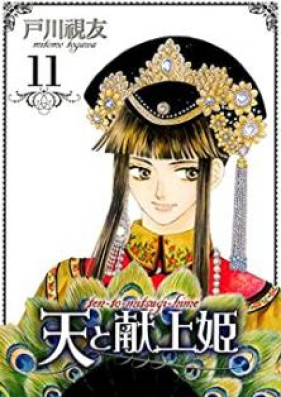 天と献上姫 第01-11巻 [Tento Kenjyohime vol 01-11]