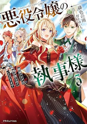 [Novel] 悪役令嬢の執事様 破滅フラグは俺が潰させていただきます 第01-03巻 [Akuyaku Reijo no Shitsujisama Hametsu Furagu wa ore ga Tsubusasete Itadakimasu vol 01-03]