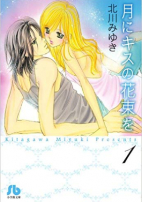 月にキスの花束を 第01-03巻 [Tsuki ni Kiss no Hanataba wo vol 01-03]