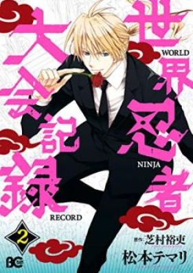 世界忍者大会記録 第01-02巻 [Sekai Ninja Taikai Kiroku vol 01-02]