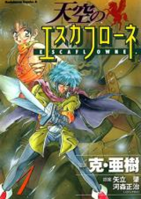 天空のエスカフローネ 第01-08巻 [Tenku no Esukafurone vol 01-08]