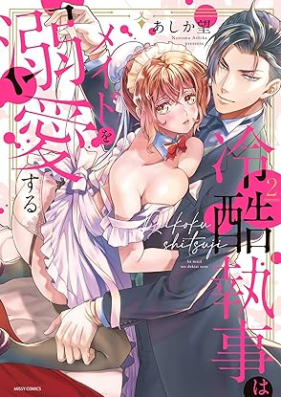 冷酷執事はメイドを溺愛する 第01-02巻 [Reikoku Shitsuji wa Meido o Dekiaisuru vol 01-02]