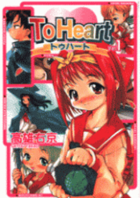 トゥハート 第01-03巻 [To Heart vol 01-03]