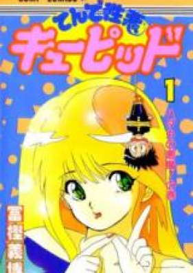 てんで性悪キューピッド 第01-04巻 [Ten de Shouwaru Cupid vol 01-04]