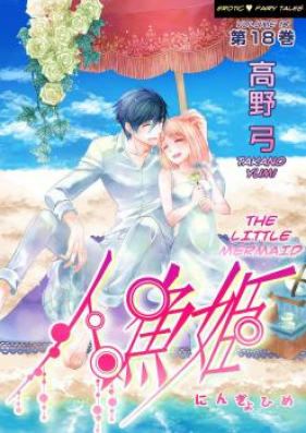 えろ◆めるへん人魚姫 第01-18巻 [Ero Meruhen – Ningyohime vol 01-18]