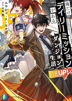 [Novel] 俺だけデイリーミッションがあるダンジョン生活 第01巻 [Ore Dake Daily Mission Ga Aru Dan John Seikatsu vol 01]