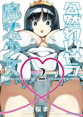 公然わいせつ魔法少女 第01-02巻 [Kozen Waisetsu Maho Shojo vol 01-02]