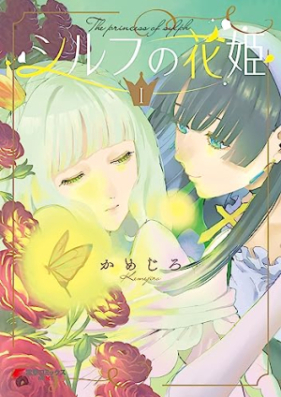 シルフの花姫 第01-02巻 [Sylph No Hana Hime vol 01-02]