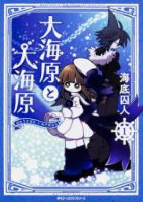 大海原と大海原 第01-02巻 [Ounabara to Wadanohara vol 01-02]