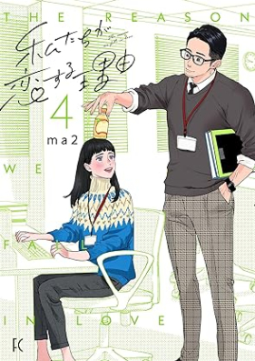 私たちが恋する理由 第01-04巻 [Watashi Tachi ga Koisuru Riyu vol 01-04]