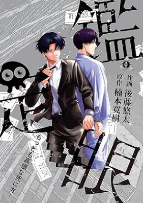 鑑定眼 もっとも高価な死に方 第01-04巻 [Kantei Me Mottomo Kokana Shini Kata vol 01-04]