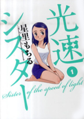 光速シスター 第01-03巻 [Kousoku Sister vol 01-03]