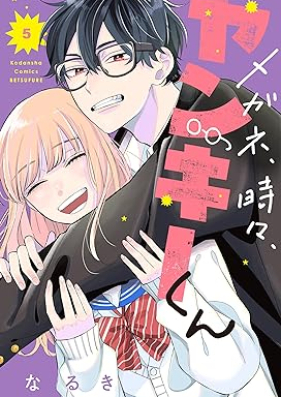 メガネ、時々、ヤンキーくん 第01-05巻 [Megane Tokidoki Yankee-kun vol 01-05]