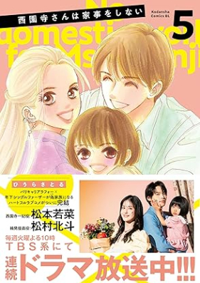 西園寺さんは家事をしない 第01-05巻 [Saionji san wa kaji o shinai vol 01-05]