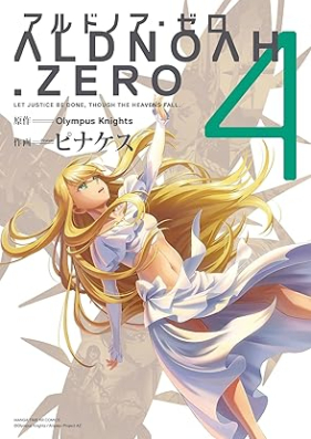 ALDNOAH.ZERO 第01-04巻