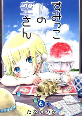 すみっこの空さん 第01-06巻 [Sumikko no Sora-san vol 01-06]