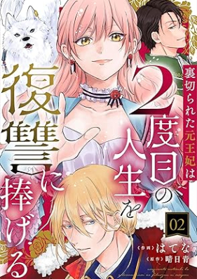 裏切られた元王妃は2度目の人生を復讐に捧げる 第01-02巻