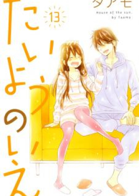 たいようのいえ 第01-13巻 [Taiyou no Ie vol 01-13]